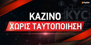 Online Casino Χωρίς Ταυτοποίηση - Η Νέα Εμπειρία του Gaming